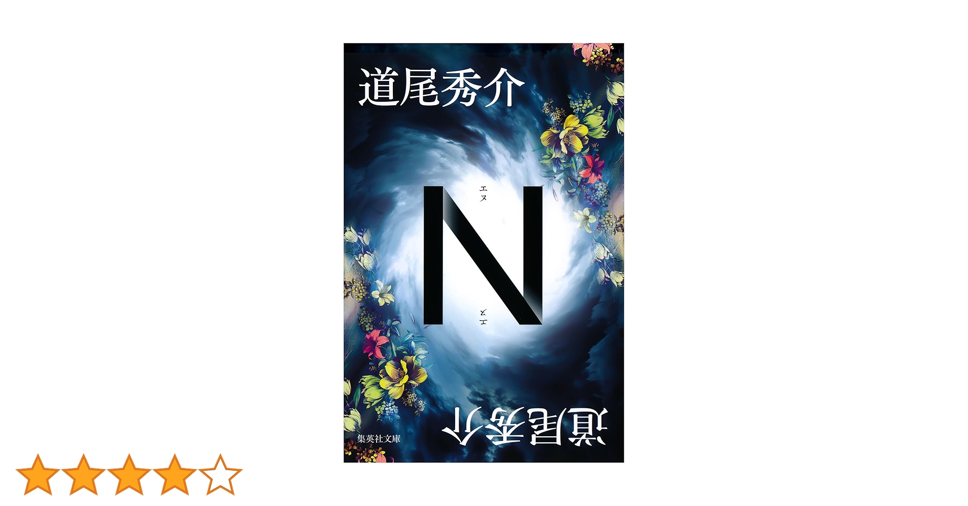 Amazon.co.jp: N (集英社文庫) 電子書籍: 道尾秀介: Kindleストア